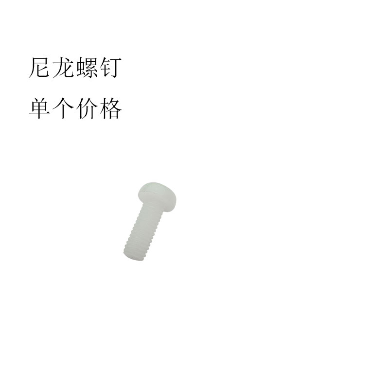 圆头十字塑料螺丝绝缘尼