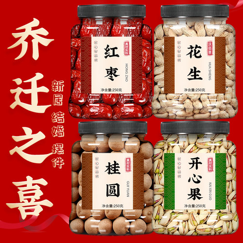 乔迁之喜干果组合红枣桂圆花生开心果新居结婚早生贵子年货坚果礼