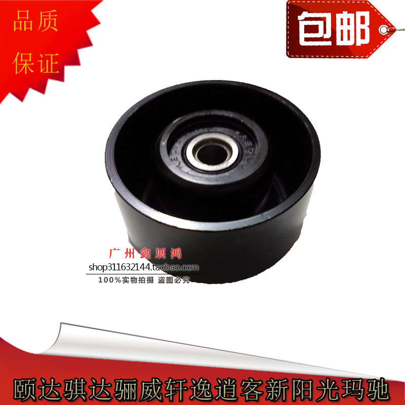 颐达骐达骊威轩逸逍客新阳光玛驰1.6皮带过渡轮皮带轮涨紧轮正品