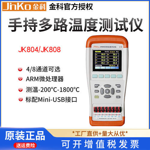 金科JK804 JK808手持多路温度测试仪 热电偶探头测温记录仪巡检仪
