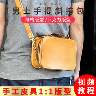 diy男士方型斜挎手提包版型图纸手工真皮休闲包vdb-030亚克力图纸