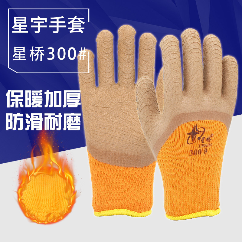星宇星桥300#保暖加绒手套柔软吸汗浸胶防护作业劳保工业耐磨透气