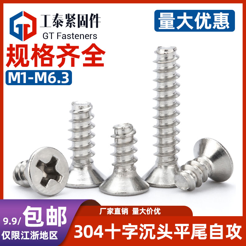 不锈钢十字沉头平尾自攻