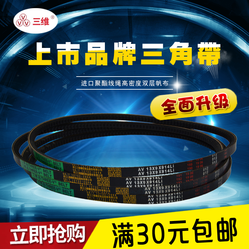 三维牌齿形带AV13/AX型680/838/940/1000/1100/1250/1500高速皮带