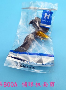 强信刀片 兄弟800A 电脑平头锁眼机 面剪S50404-401 剪刀