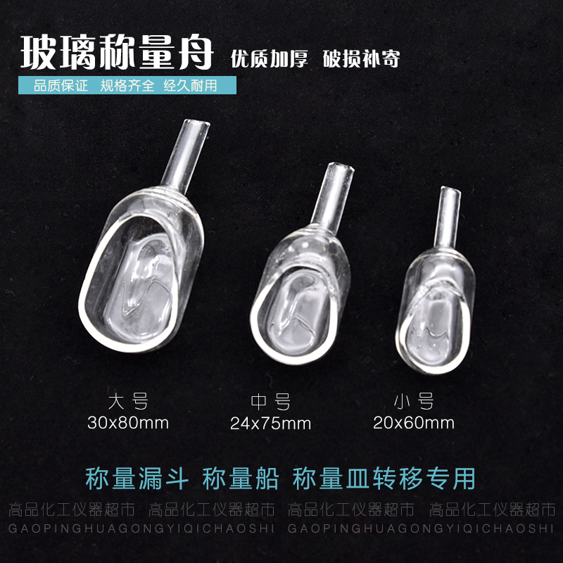 玻璃称量舟小号中大漏斗
