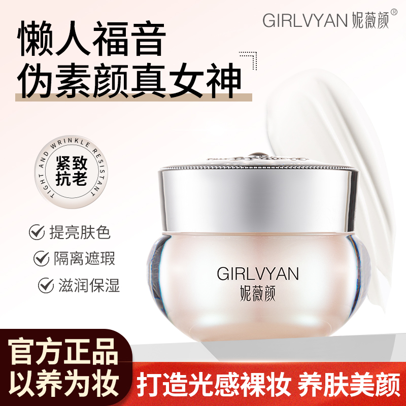 妮薇颜素颜霜旗舰店提亮肤色补水保湿懒人隔离遮官方瑕面霜抗皱