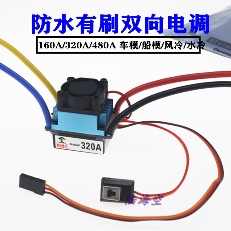 车模船模有刷双向电调160A 320A 480A风冷水冷防水打窝船超火凤凰