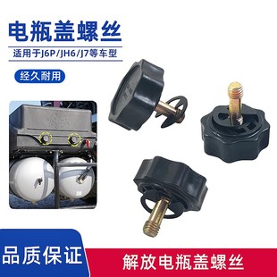 解放J6P电池盖紧固螺丝JH6电瓶盖固定螺栓螺帽龙V悍VJ7蓄电池螺钉