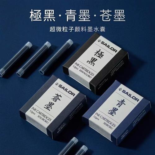 日本SAILOR写乐极黑墨水囊青墨苍墨钢笔用颜料墨水胆一次性墨水芯