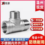 304不锈钢外外内丝三通外螺纹接头配件外牙丝口三通水暖管件46分