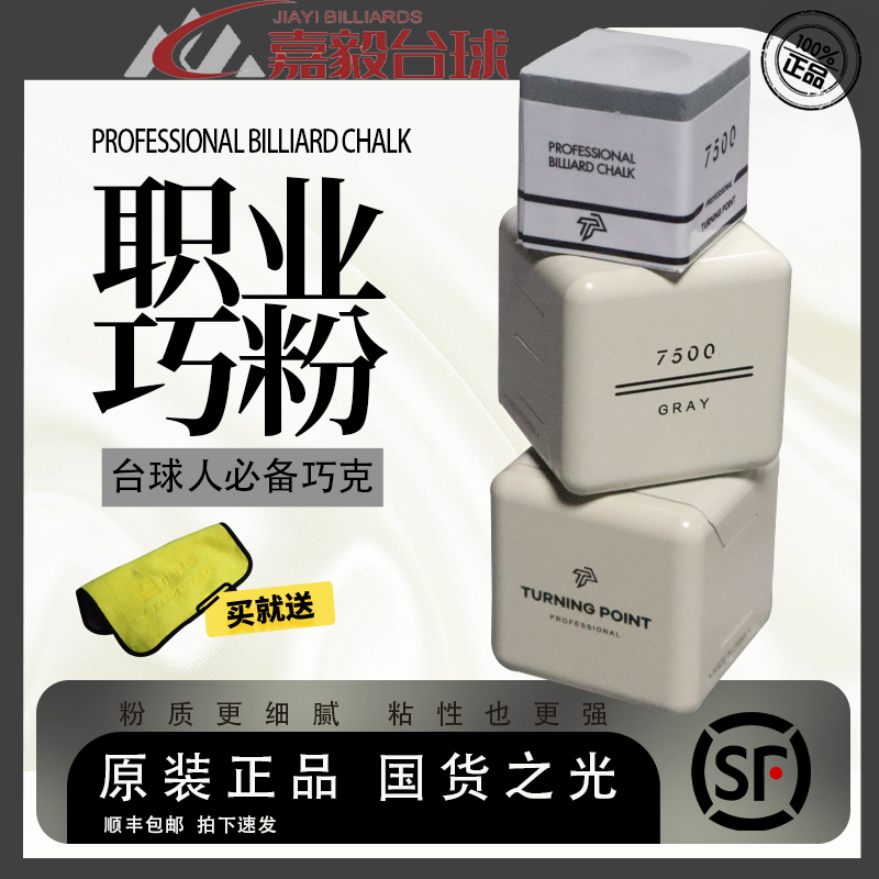 TP巧粉7500巧克粉灰色擦粉台球粉TurningPoint职业黑八枪粉pro