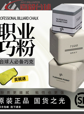 TP巧粉7500巧克粉灰色擦粉台球粉TurningPoint职业黑八枪粉pro