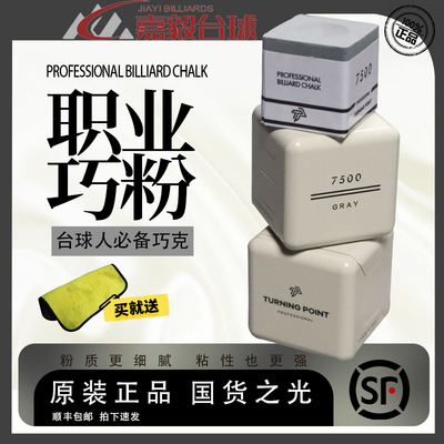 TP巧粉7500巧克粉灰色擦粉台球粉TurningPoint职业黑八枪粉pro