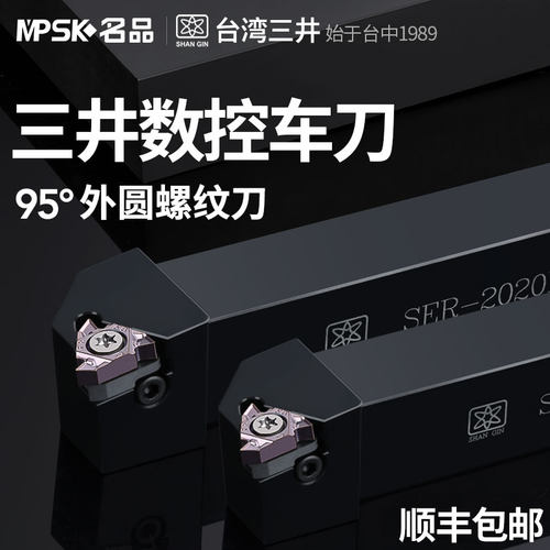 台湾三井数控车刀外螺纹刀杆梯形外丝车刀刀具SER2020K16/2525M16