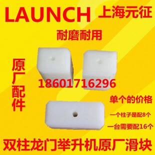 上海元征汽车双柱龙门举升机滑块升降机尼龙原厂滑块耐磨塑料块