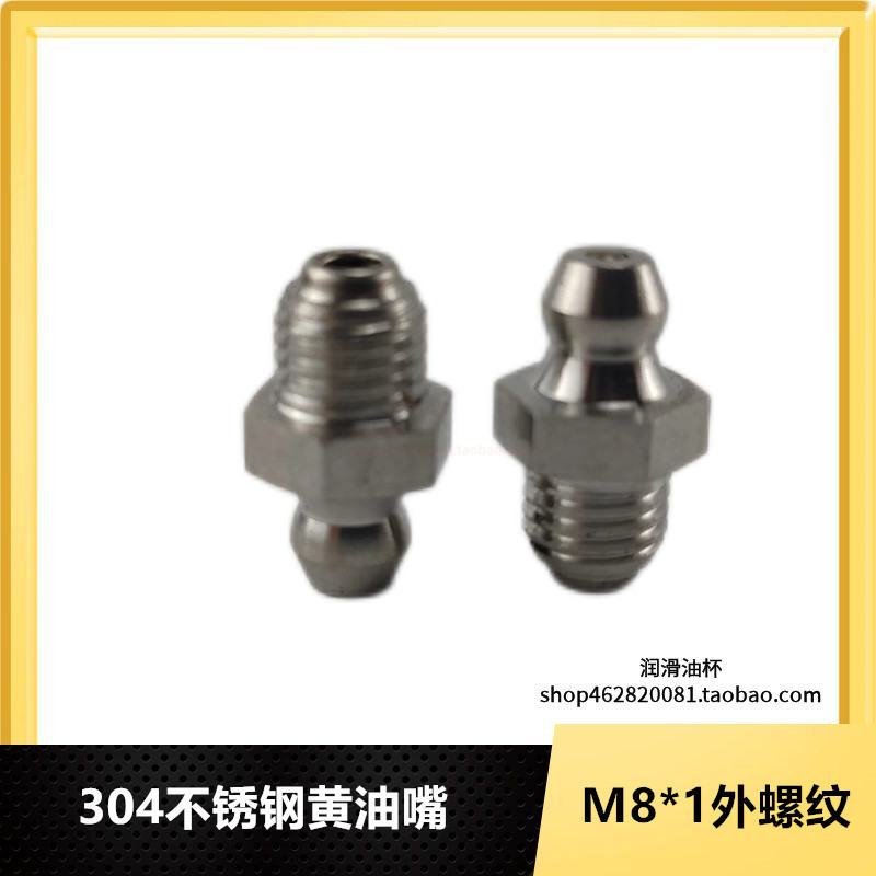 黄油枪嘴M8*1外牙 不锈钢油嘴 油嘴头黄油咀 注油嘴 黄油枪头
