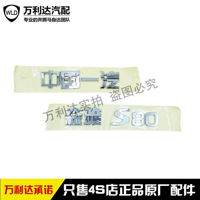 一汽森雅后标牌背门字箱