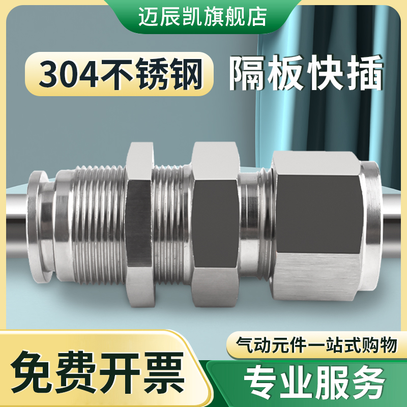 不锈钢卡套接头隔板快插