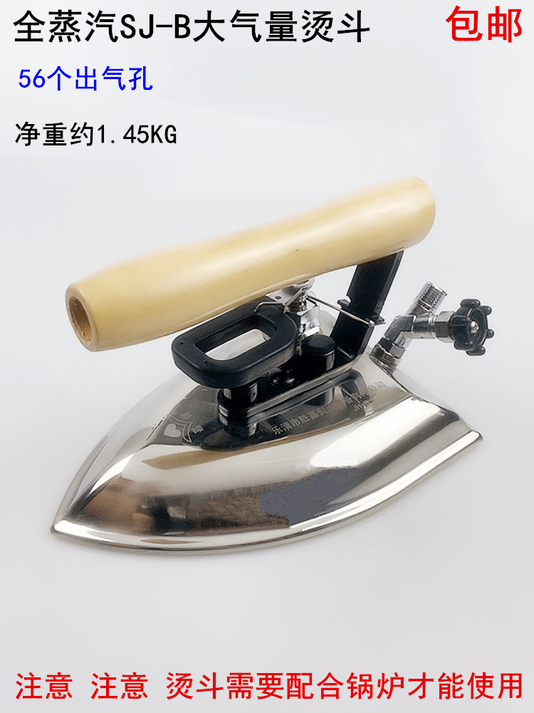 工业全蒸汽SJ-B大气量烫斗服装厂干洗锅炉56个出气孔不锈钢电熨斗
