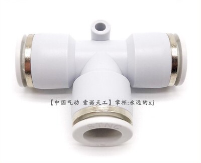 【STNC索诺天工】白快插T型三通YPE-4/YPE-6/YPE-8/YPE-10/YPE-12