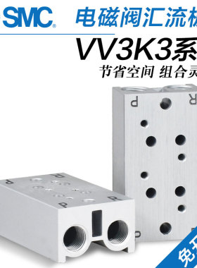 SMC汇流板VK332V电磁阀底座VV3K3-20-02-03-04-05集装板连接阀座