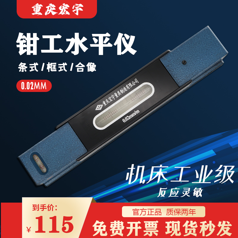 重庆宏宇条式水平仪 钳工水准器150/200工业级高精度机床调试0.02