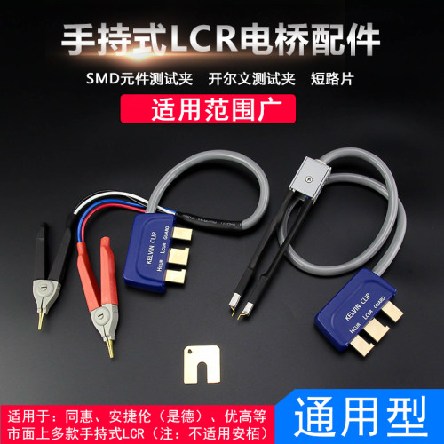 通用手持LCR数字电桥测试线SMD贴片开尔文测试夹短路片TL005TL006