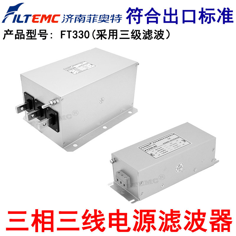 FILTEMC菲奥特三相三线电源滤波器抗干扰EMI净化器FT330-6 10 20A