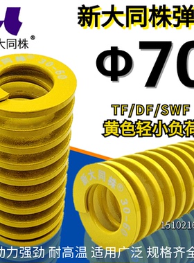 新大同株模具弹簧进口弹大同弹簧TF黄色日标矩形弹簧&Phi;70*70-3