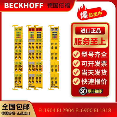 释迦自动化倍福模块EL2904 EL1918 EL6900 EL3905 EL7904 EL2905