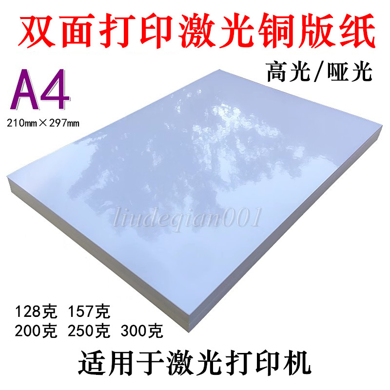 双面打印激光铜版纸A4高光哑光数码彩激纸A4 128克157克200克相纸,农用物资,苗木固定器/支撑器,淘宝优惠券,粉丝福利购,淘宝优惠卷