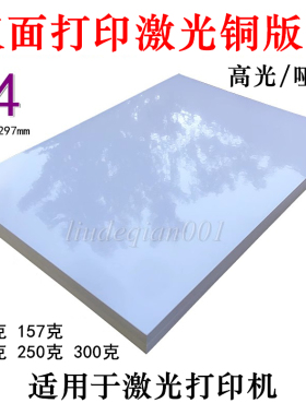 双面打印激光铜版纸A4高光哑光数码彩激纸A4 128克157克200克相纸