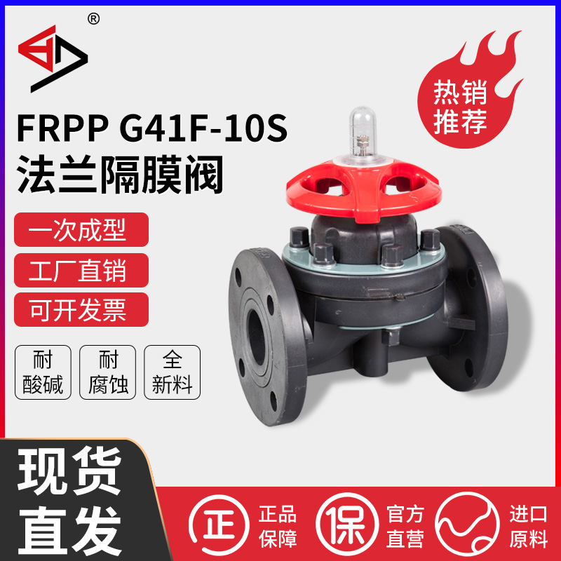 宝蒂FRPP法兰隔膜阀RPP隔膜阀PP隔膜阀耐腐蚀酸碱耐高温G41F-10S