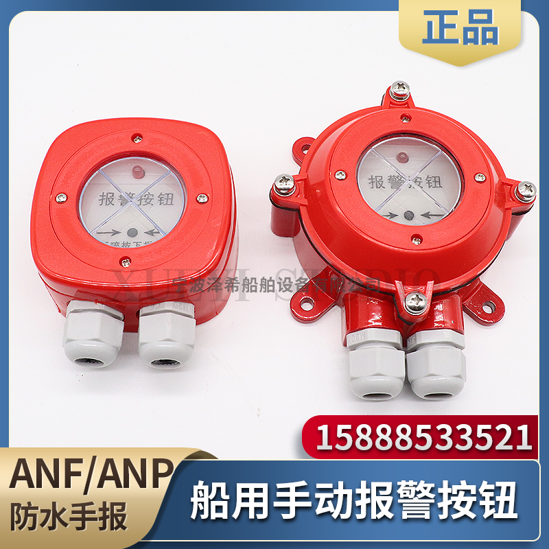 船用防水手动报警按钮ANF/ANP紧急消防火灾手报火警报警开关DC24V
