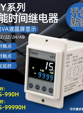 ASY智能时间继电器220V24V代替ATDV/AH2通电延时延迟控制延时器