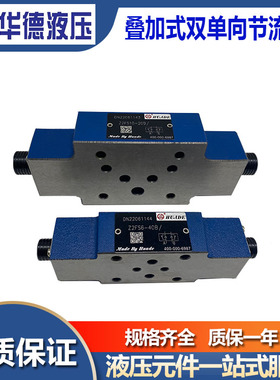 华德液压叠加式双单向节流阀流量调节Z2FS6-30B Z2FS10-30B/S2 22