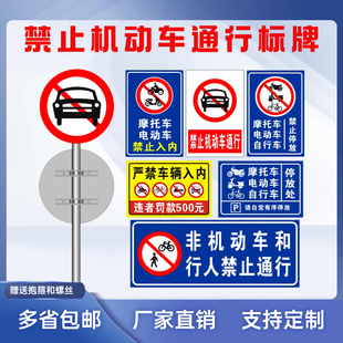 机动车禁止通行 停车 标志牌 安全标识反光 非机动车行人通行警示