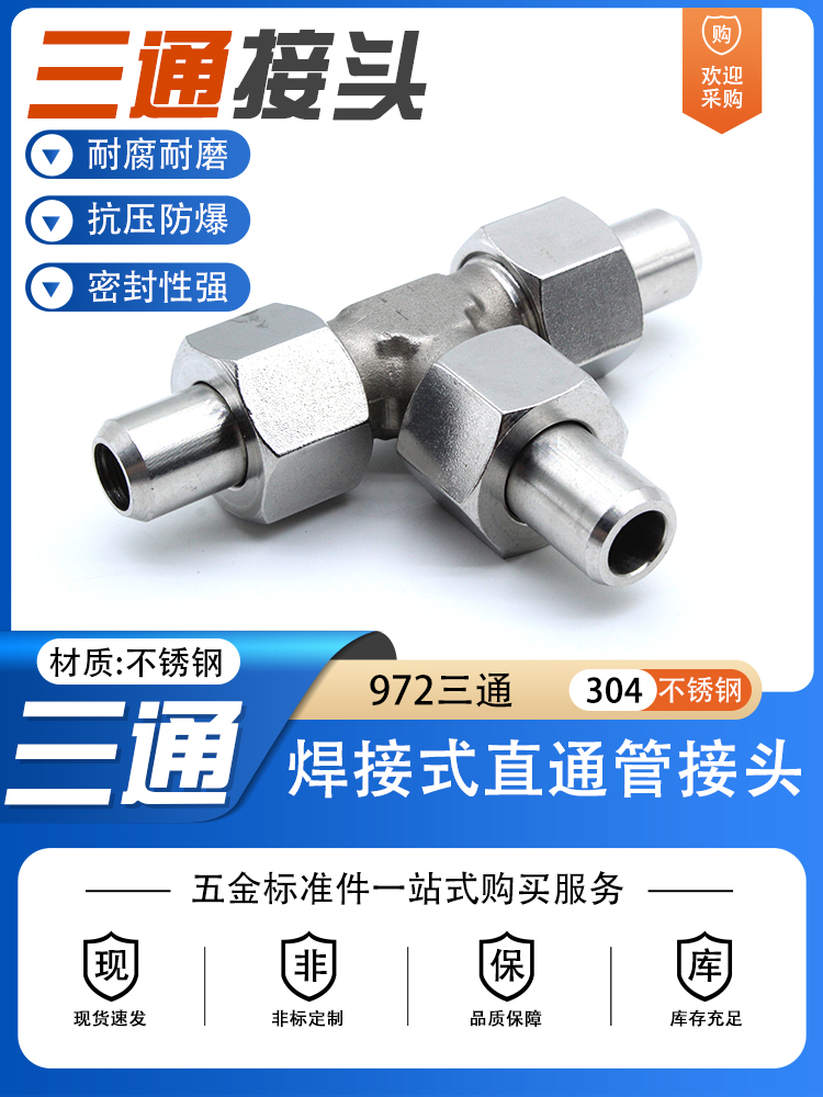 304不锈钢JB972-77对焊活接三通中间接头焊接式三通管接头