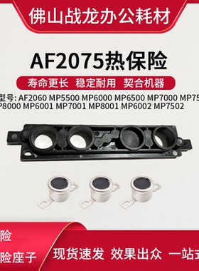理光AF2075 AF2060 MP5500 6000 6500定影恒温器 热保险座子