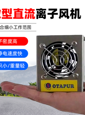 欧特普静电风机OT6001F可调风速 OT6001C微型直流离子风机