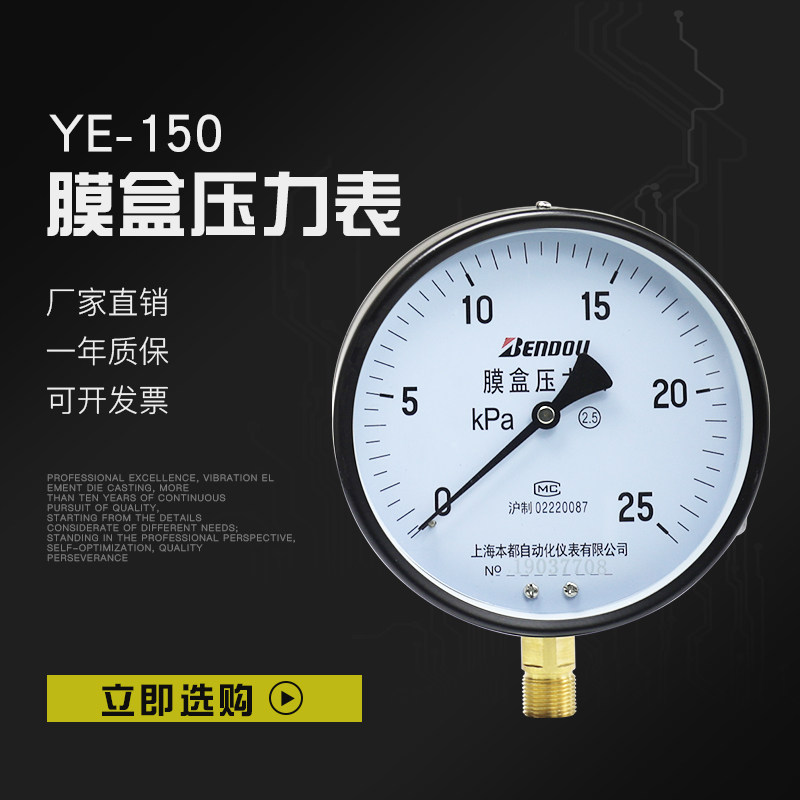 膜盒压力表微压表YE-150 1 4 6 10 16 25 40 60 100KPA 上海本都