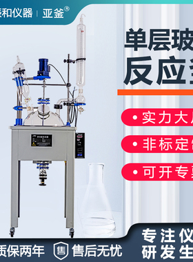单层玻璃反应釜仪器反应器F-10L20L30L50L100L实验室加热中式设备