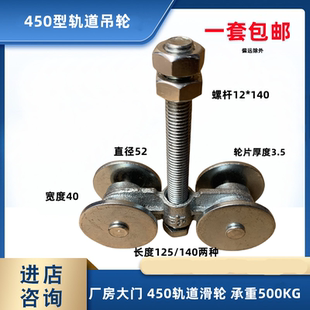 吊滑轮 450型 吊轨滑道 重型移门滑轮 承重500KG 厂房推拉门吊轮