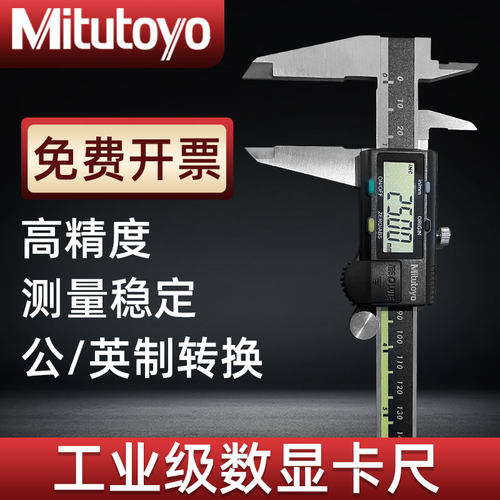日本三丰数显卡尺游标高