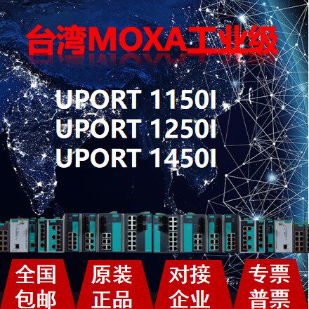议价摩莎MOXA UPORT 1150I UPORT 1250I UPORT 1450I 转换器