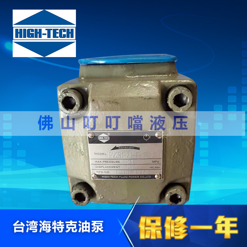 HIGH-TECH台湾海特克 叶片泵 PV2R1-23/17/19/25/28/31-F-1R-U-10