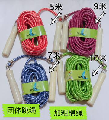 棉麻长跳绳米多人大集体