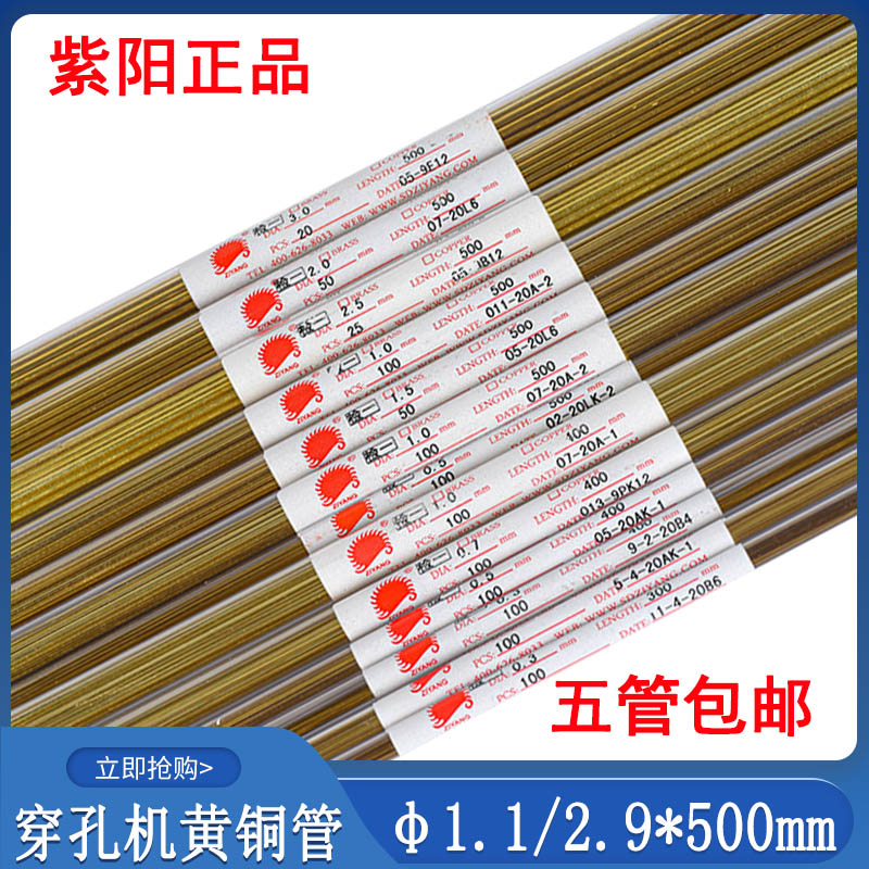 线切割配件穿孔机铜管1.1紫阳黄铜管3.0打孔机铜棒放电机铜丝500