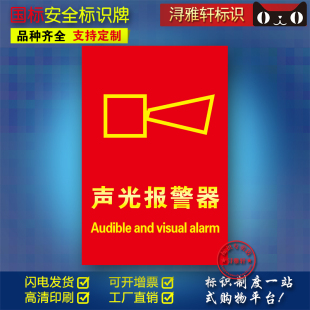 声光报警器D37工厂车间单位消防安全标识牌贴纸PVC标识标志消防验